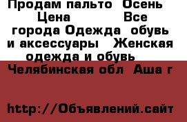 Продам пальто. Осень. › Цена ­ 5 000 - Все города Одежда, обувь и аксессуары » Женская одежда и обувь   . Челябинская обл.,Аша г.